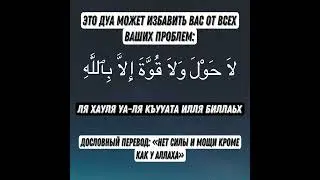 Нет мощи и силы кроме как у Аллаха