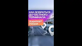 Терминал деловой авиации в Ницце 