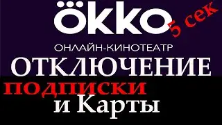 ОККО отключение подписки удаление карты