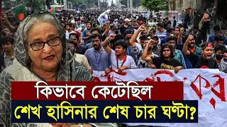 কেমন কেটেছিল শেখ হাসিনার শেষ চার ঘন্টা ?