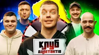 ВЛАД ШЕВЧЕНКО і OTOY в КЛУБІ ДИЛЕТАНТІВ #22