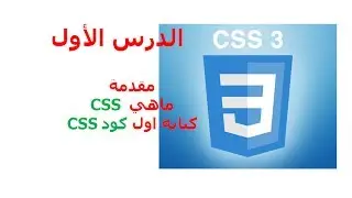 المطور | دورة CSS3 | شرح CSS3 | تعلم CSS3 | الدرس الأول | مقدمة CSS3