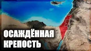 Геополитические цели и задачи Израиля [CR]