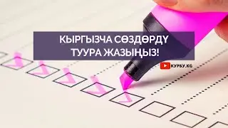 ТУУРА жана КАТАСЫЗ жазганды билесизби? КУРБУ KG