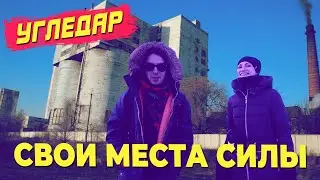 Угледар - шахтерский город / 5 мест силы в Угледаре с библиотекарем Еленой Шаниной