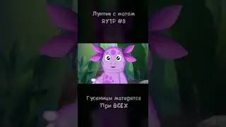 Лунтик с матом - Часть 3 