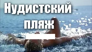 Нудистский пляж в Таиланде на острове Панган - Где загорают нудисты? Nudist beach in Thailand - 18 +
