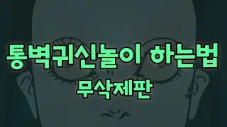 (무삭제판) 통벽귀신놀이 하는 방법  ※따라하지 마세요!