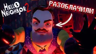 РАЗОБЛАЧИЛИ СОСЕДА! Прохождение Hello Neighbor 2 (#6)