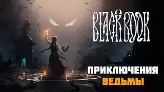 Первый взгляд на игру Black Book | Приключения ведьмы