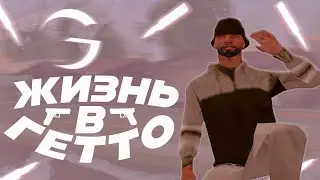 ЖИЗНЬ ПОДРОСТКА в ОПАСНЫХ РАЙОНАХ на ФУЛЛ РП СЕРВЕРЕ в GTA SAMP!