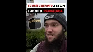 🕋 Успей сделать 2 вещи в конце Рамадан