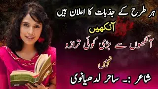 Har Tarah ke jazbaat ka elaan hai aankhen | ہر طرح کے   | جذبات کا اعلان ہیں آنکھیں urdu poetry