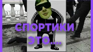 БРАТИШКИН РАССКАЗЫВАЕТ КТО ТАКИЕ СПОРТИКИ