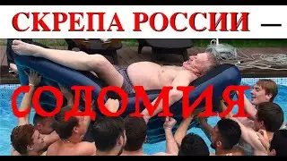 СКРЕПА РОССИИ - СОДОМИЯ?  ГОМОСЕКСУАЛИЗМ В МОСКОВИИ ГЛАЗАМИ ИНОСТРАНЦЕВ. Лекция историка А. Палия