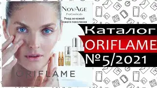 Каталог ОРИФЛЕЙМ - №5 - 2021 - Россия - Видео обзор
