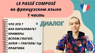 1 ЧАСТЬ: Passé composé - прошедшее завершенное время во французском языке