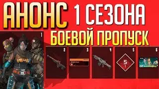 ✱АНОНС✱ БОЕВОЙ ПРОПУСК APEX LEGENDS - 1 Сезон УЖЕ СЕГОДНЯ. qadRaT Apex Legends Новости #3