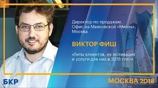 Виктор Фиш, Миэль Офис на Маяковской, «Типы клиентов, их мотивация и услуги для них в 2018 году»