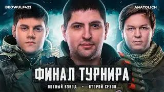 ФИНАЛ ТУРНИРА ПОТНЫЙ ВЗВОД. СЕЗОН 2. КОМАНДА 300+ КГ. Анатолич, Беовульф и Левша