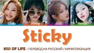 KISS OF LIFE - Sticky перевод на русский (Кириллизация) 