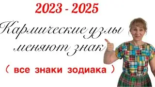 🔴Кармические узлы меняют знак ( все знаки зодиака )