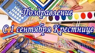 Поздравление с 1 сентября крестнице от крестной/крестного