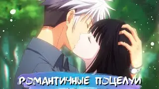 ROMANTIC KISSES IN ANIME #13 || РОМАНТИЧНЫЕ ПОЦЕЛУИ В АНИМЕ