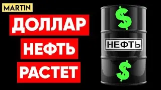 КАКОЙ БУДЕТ КУРС ДОЛЛАРА 2024? ВЗЛЕТ НЕФТИ | Сбербанк | ММВБ