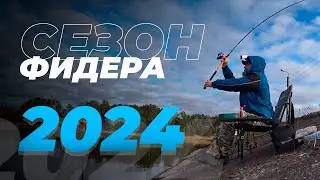 Долгожданное открытие ФИДЕРНОГО СЕЗОНА 2024 на Тетеринском вдхр.Ловля леща и подлещика с шок лидером