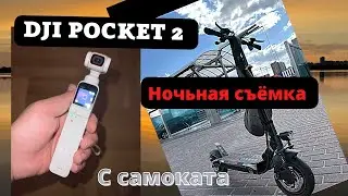 DJI POCKET 2 ночная съемка с самоката.