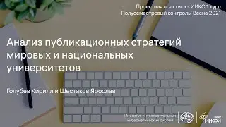 Анализ публикационных стратегий мировых и национальных университетов / Проектная практика 1 курс