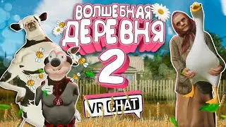 VRChat - Волшебная Деревня 2 | Монтаж Вр Чат