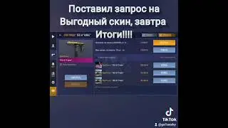 ПОСТАВИЛ ВЫГОДНЫЙ ЗАПРОС НА СКИН!!! ТРЭЙД В СТАНДОФФ 2 / МОЙ ТИК ТО @galansky!!!