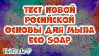 Тест новой российской основы для мыла Eco Soap 🌹 Мыловарение ТакКруто