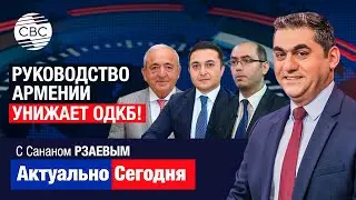 Руководство Армении унижает ОДКБ! Ереван решил поставить крест на переговорах с Азербайджаном?