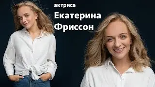 Екатерина Фриссон: видеовизитка актрисы