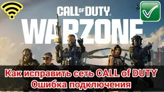 Как исправить ошибку сетевого подключения мобильного приложения Call of Duty Android