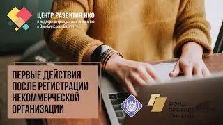 Первые действия после регистрации НКО