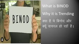 What is BINOD | Why BINOD Trending on YouTube|