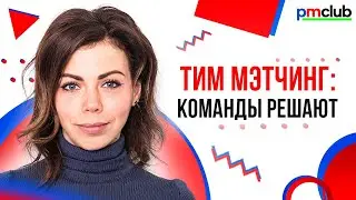 Тим мэтчинг: команды решают / Надя Блау (Lamoda)