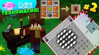 ТЕХНОМАГИЯ На Сервере CUBIX WORLD! Начинающий Волшебник! 2 Серия