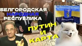 Белгородская Народная Республика, Путин и карта | Новости 7-40, 24.5.2023