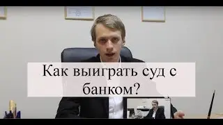 Как выиграть суд у банка: споры с банком или МФО, советы юриста, суд по кредиту