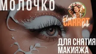 Готовим молочко для снятия макияжа