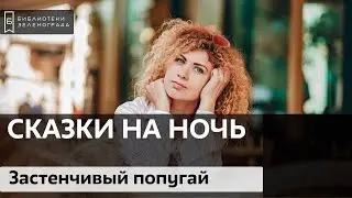 "Застенчивый попугай" / Читаем детям онлайн "Сказки на ночь"