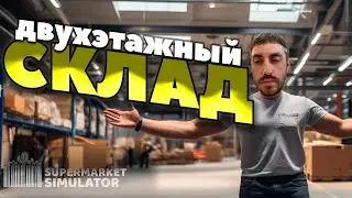 МОД НА ДВУХЭТАЖНЫЙ СКЛАД! ПОКРАСИЛ СТЕНЫ - SUPERMARKET SIMULATOR #32