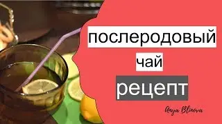 ПОСЛЕРОДОВЫЙ ЧАЙ | Рецепт