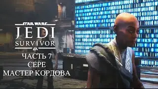 Star Wars Jedi Survivor Сере Мастре Кордова