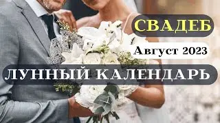 Лунный Календарь Свадеб Август 2023┃Благоприятные даты #свадьба #топ #календарь #2023 #август #луна